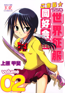 こちら世界征服同好会!!! 第01-02巻