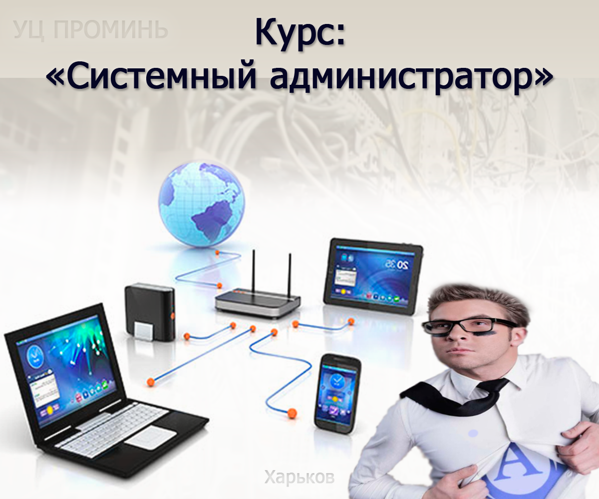 Курсы системного администратора windows. Обязанности сисадмина. Курсы системного администратора windows. Курсы системного администратора windows. Сколько нужно учиться на системного администратора.