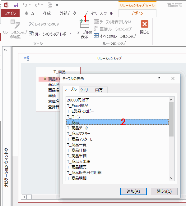 Accessの使い方 アクセス入門 ｜ リレーションシップを設定する方法と結合の種類