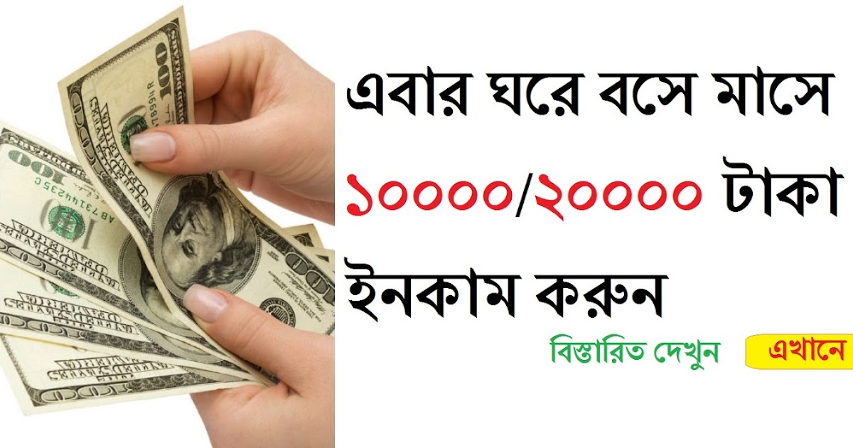 প্রতিদিন ৫০০/৬০০ টাকা ইনকাম করুন ঘরে বসে (Click Here To read Full post