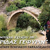 ΧΙΛΙΟΙ ΜΑΣΤΟΡΟΙ ΕΧΤΙΖΑΝ ΤΗΣ ΠΑΤΡΙΔΑΣ ΓΕΦΥΡΙΝ: ΔΙΗΜΕΡΟ ΕΚΔΗΛΩΣΕΩΝ ΣΤΗΝ ΚΑΛΛΙΘΕΑ