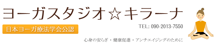 三木市のヨガ教室「ヨーガスタジオ・キラーナ」