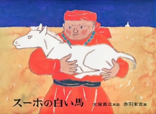 アタマの引き出し」は生きるチカラだ！: 『スーホの白い馬－モンゴル民話－（日本傑作絵本シリーズ）』（大塚勇三・再話、赤羽末吉 ・絵、福音館書店、1967）－「良質な絵本」もまた大事にしていくべき「昭和遺産」だ