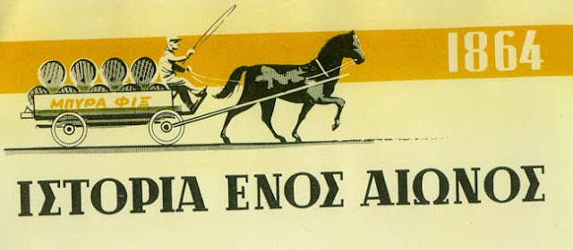 Η ιστορία της μπύρας ΦΙΞ