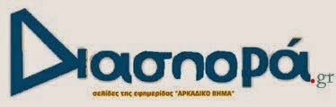 Καλημέρα στον Ελληνισμό ανά τον κόσμο