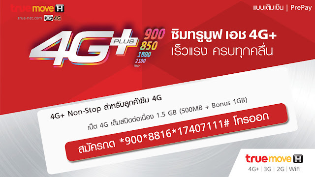 โปร 4G ทรูมูฟ