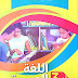 كتاب اللغة العربية للسنة الثالثة ابتدائي الجيل الثاني
