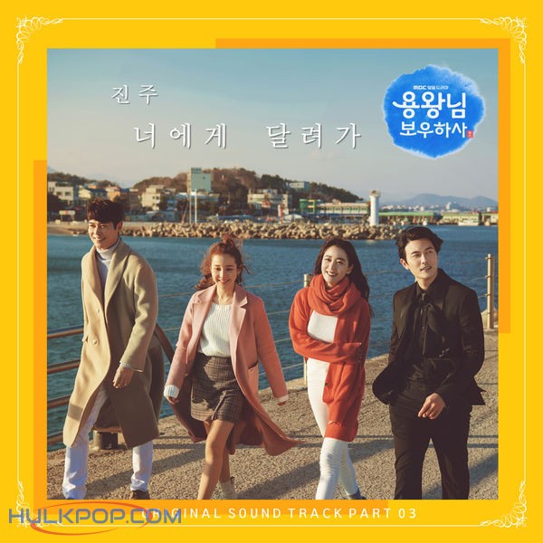 Jin Joo – Blessing of the Sea OST Part.3
