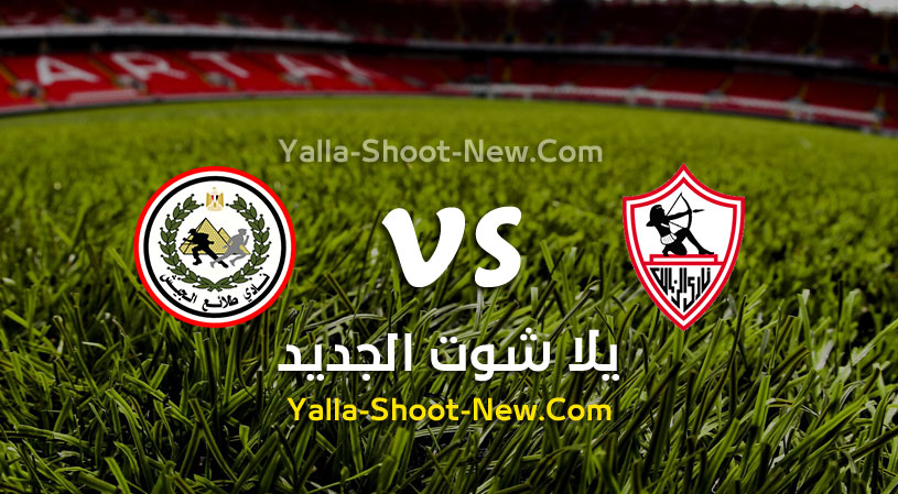 مباراة الزمالك وطلائع الجيش