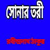  সোনারতরী কাব্যগ্রন্থ - রবীন্দ্রনাথ ঠাকুরের কবিতার বই ডাউনলোড  pdf