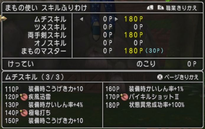 スキルポイントがピッタリ振れました レベル上げが終わりました レベル108マスタースキルポイント30のスキル振り 人間男の試練