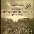 [Анонс] Презентація книги «Великая одесская революция 1913-1923 годов»