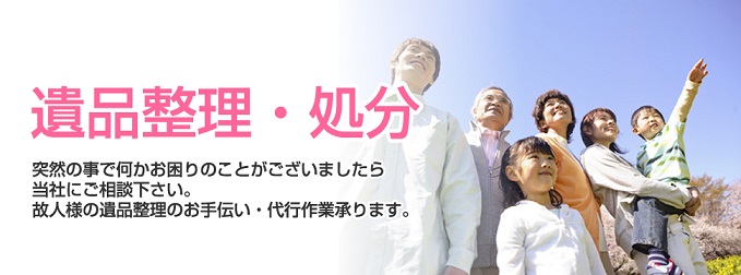 ⇓遺品整理はこちらへどうぞ⇓