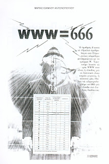 Σοκ, WWW = 666