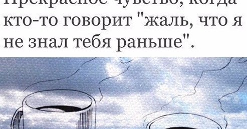 Как жаль что мы не встретились раньше. Как жаль что мы встречаем. Жаль что нельзя обнимать сквозь города. Жаль что некоторые люди. Как жаль что мы не встретились раньше.