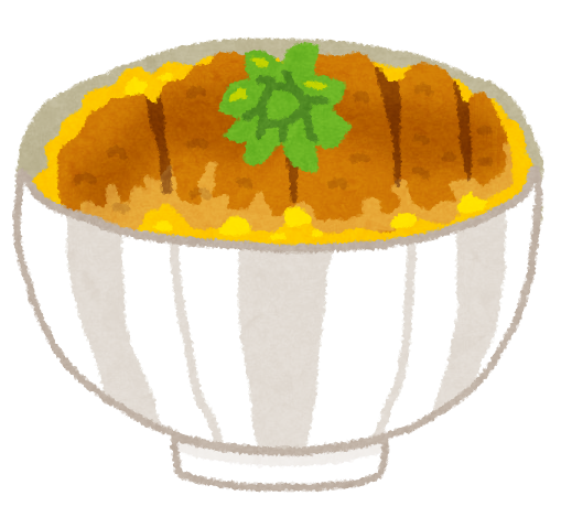 カツ丼のイラスト | かわいいフリー素材集 いらすとや