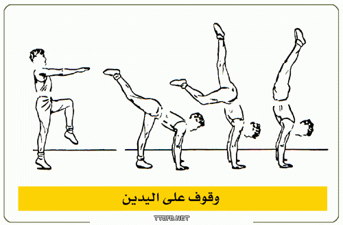 الوقوف من مهارة تتم على وضع الكتفين تتم مهارة