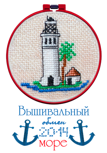 Вышивальный обмен (до конца лета)