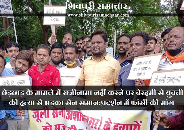 छेड़छाड़ के मामले में राजीनामा नहीं करने पर बेरहमी से युवती की हत्या से भड़का सेन समाज: प्रदर्शन में फांसी की मांग - Shivpuri News