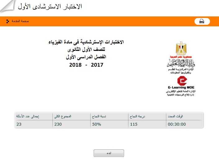 نموذج الوزارة الاسترشادي الالكتروني الأول في الفيزياء للصف الأول الثانوي ترم أول 2019