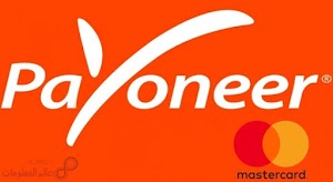 كيفية فتح حساب بايونير Payoneer وطريقة الحصول علي بطاقة بايونير مجانا||Payoneer Account  - عالم المعلومات