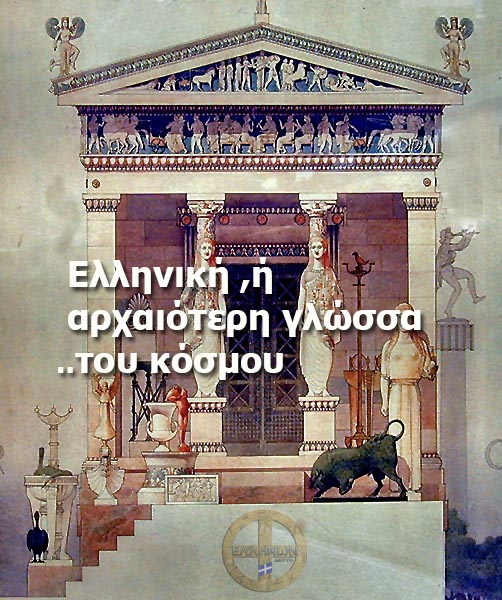 Ελληνική ...η... αρχαιότερη γλώσσα του κόσμου..