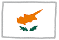 キプロスの国旗