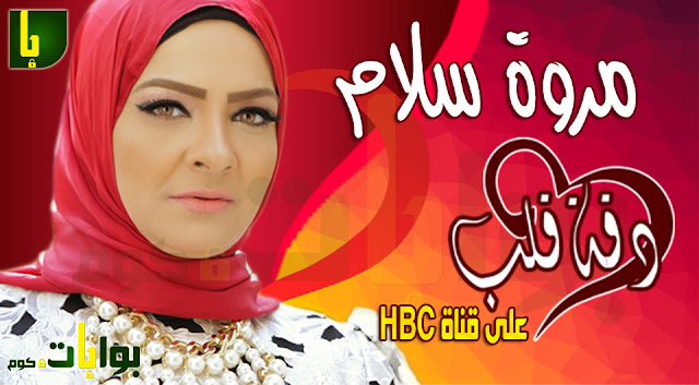 مواعيد برنامج دقة قلب لمروة سلام ونهلة صلاح وتردد قناة HBC