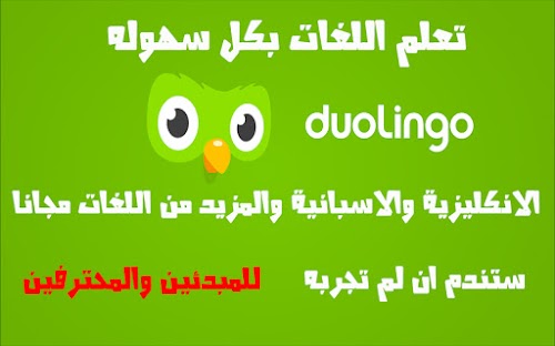 تعلم اللغة الانجليزية والاسبانية والمزيد من اللغات مجانا من جهاز الاندرويد duolingo