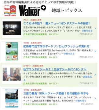 Walker Plus 広島県三原市地域編集長