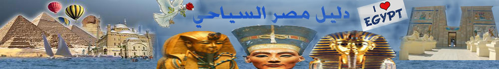 دليل مصر السياحي