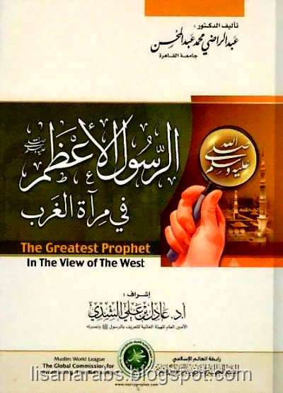 الرسول الأعظم صلى الله عليه وسلم في مرآة الغرب Pdf