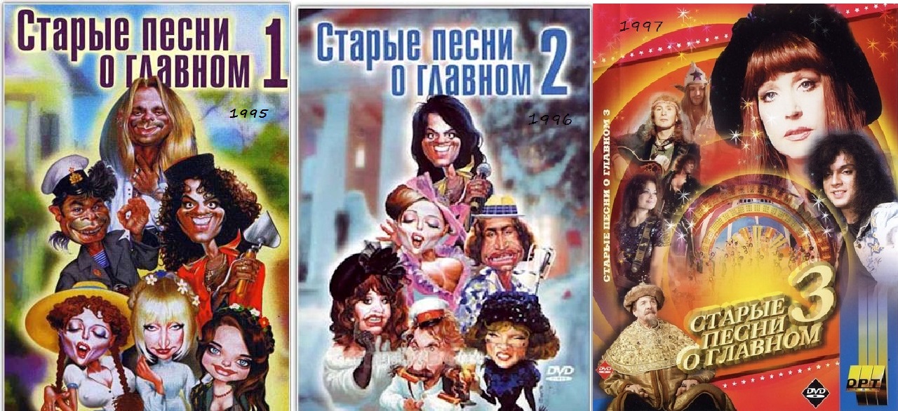 старые песни о главном 3. большие старые песни. старые песни о главном 4. старые песни о главном обложки. старые песни отглавнлм.