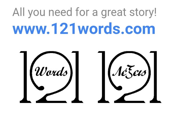 Λογοτεχνικός Διαγωνισμός 121 Λέξεων
