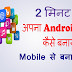 Free Android App कैसे बनाते है