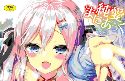 純愛まにあっく ～RePure～ B2タペストリー付きメロンブックス限定版 raw zip dl