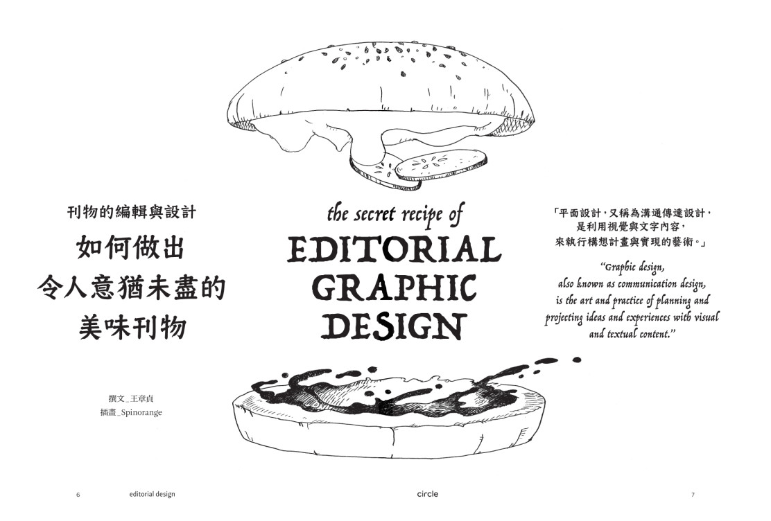 刊物的編輯與設計──如何做出令人意猶未盡的美味刊物