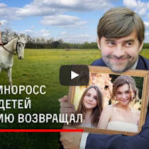 Дочери главного патриота России - Железняка, живут в Лондоне, работают на ВВС, а его зять - шотландец и носит юбку(ВИДЕО)