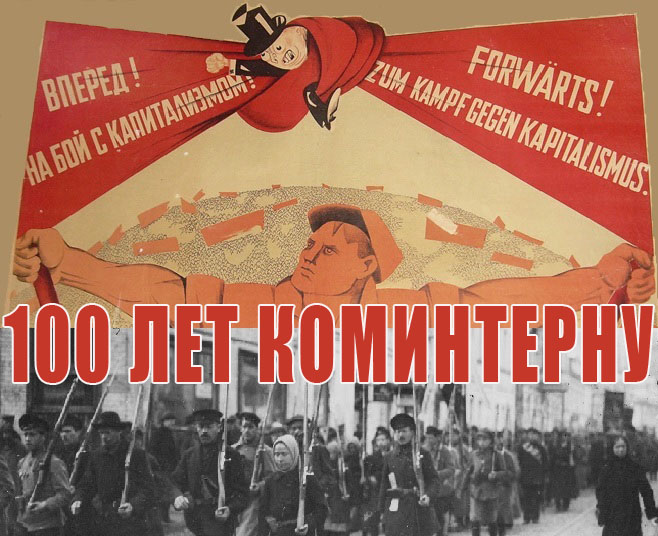 В каком году создан коминтерн. Коминтерн плакаты. Коммунистический интернационал (Коминтерн). Коммунистический интернационал плакат. Лозунги Интернационала.