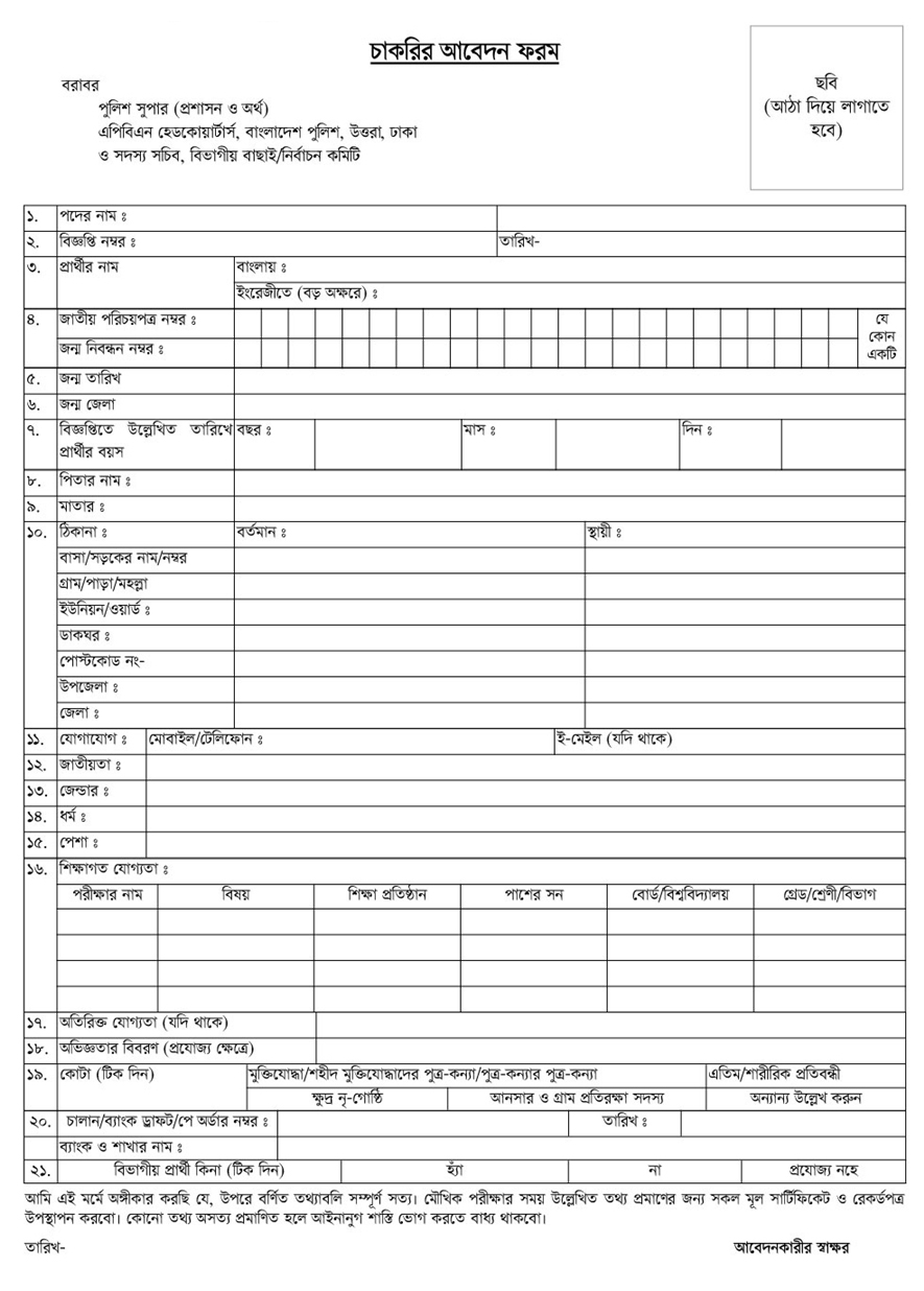 Bangladesh Armed Police Battalion Headquarter Job ‍Application Form