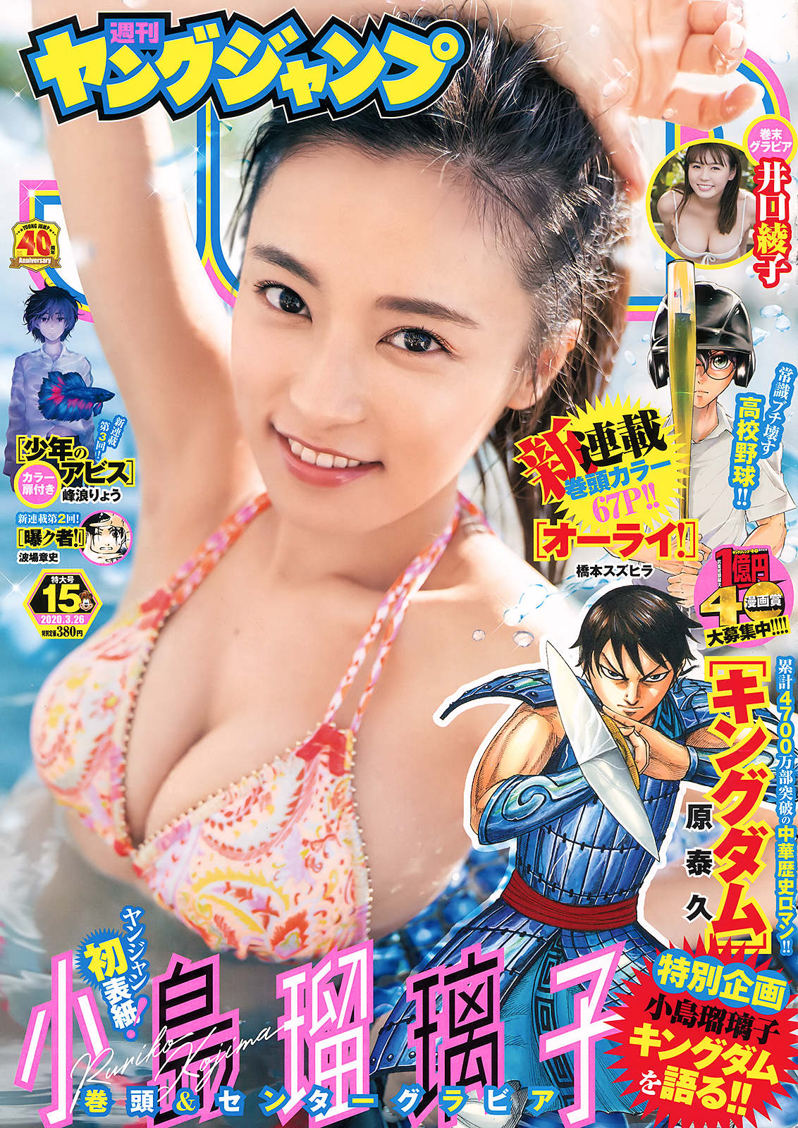 Ruriko Kojima 小島瑠璃子, Young Jump 2020 No.15 (ヤングジャンプ 2020年15号)