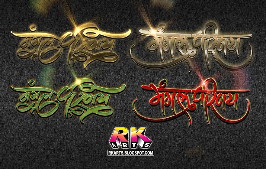 मंगल परिणय कैलीग्राफिक 3D लोगो Mangal Parinaya Calligraphic Wedding 3D Logo  - RK arts