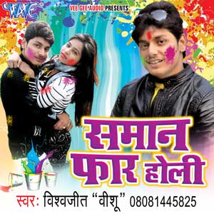 Saman Faar Holi - Bhojpuri new album
