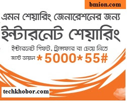 Banglalink Internet Sharing *5000*55# gift or transfer internet to your friends anytime you want, or even ask a friend for data during emergencies Banglalink-Internet-Sharing-*5000*55#-gift-or-transfer-internet-to-your-friends-anytime-you-want-or-even-ask-a-friend-for-data-during-emergencies