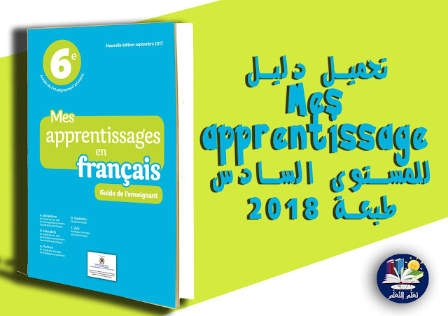 تعلم التعلم : تحميل دليل الفرنسية Mes apprentissage للمستوى السادس طبعة 2018 تعلم التعلم : تحميل دليل الفرنسية Mes apprentissage للمستوى السادس طبعة 2018