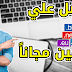 احصل علي دومين مجاني لمده عاام + ربطه مع موقعك في بلوجر Free domain احصل علي دومين مجاني لمده عاام + ربطه مع موقعك في بلوجر Free domain