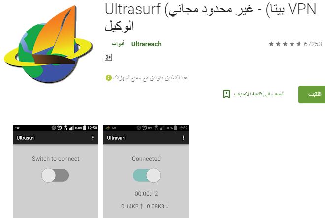 تطبيق الترا سيرف Unlimited Free VPN ultrasurf "اندرويد"