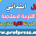 جميع فروض التربية الإسلامية المستوى الأول المرحلة الثانية نماذج متنوعة جميع فروض التربية الإسلامية المستوى الأول المرحلة الثانية نماذج متنوعة