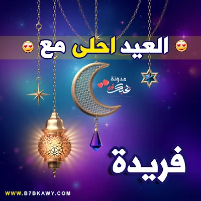 العيد احلى مع فريدة