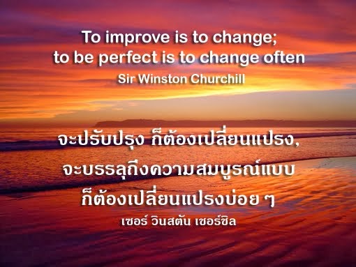 To improve is to change; to be perfect is to change often - Sir Winston Churchill